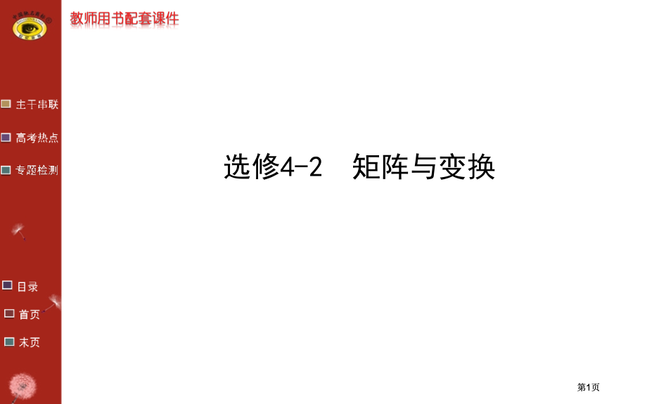 世纪金榜二轮专题辅导与练习选修4-2市公开课金奖市赛课一等奖课件.pptx_第1页