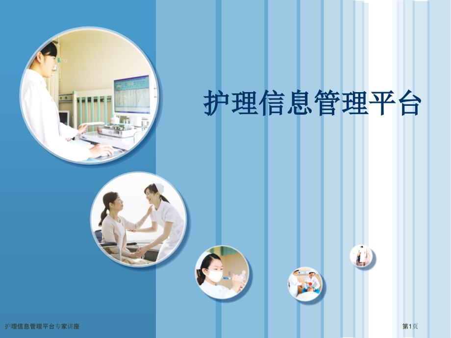 护理信息管理平台专家讲座.pptx_第1页