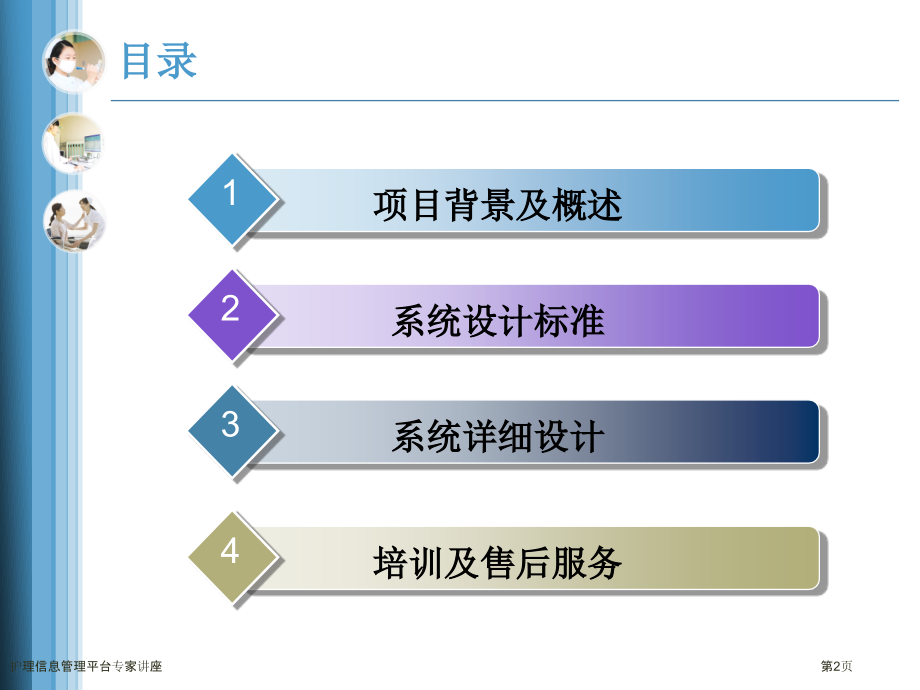 护理信息管理平台专家讲座.pptx_第2页