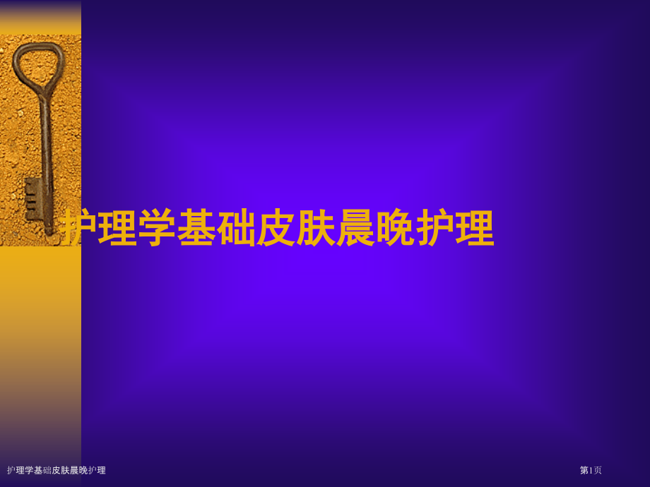 护理学基础皮肤晨晚护理.pptx_第1页