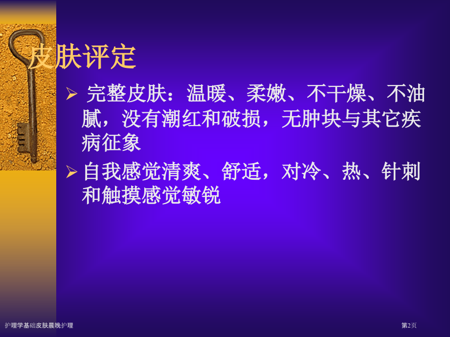 护理学基础皮肤晨晚护理.pptx_第2页