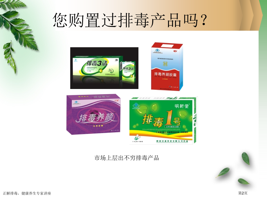 正解排毒-健康养生专家讲座.pptx_第2页