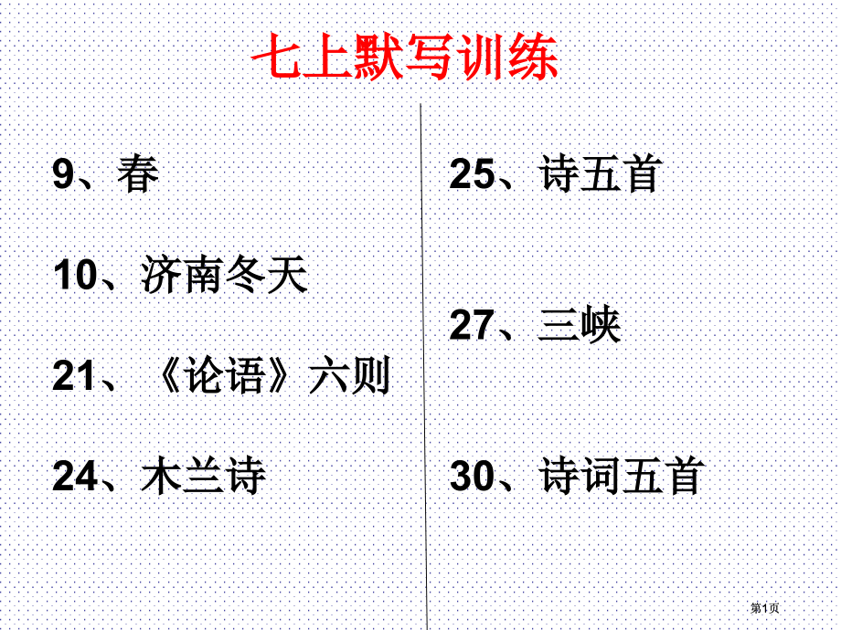 七上默写训练有答案市公开课金奖市赛课一等奖课件.pptx_第1页