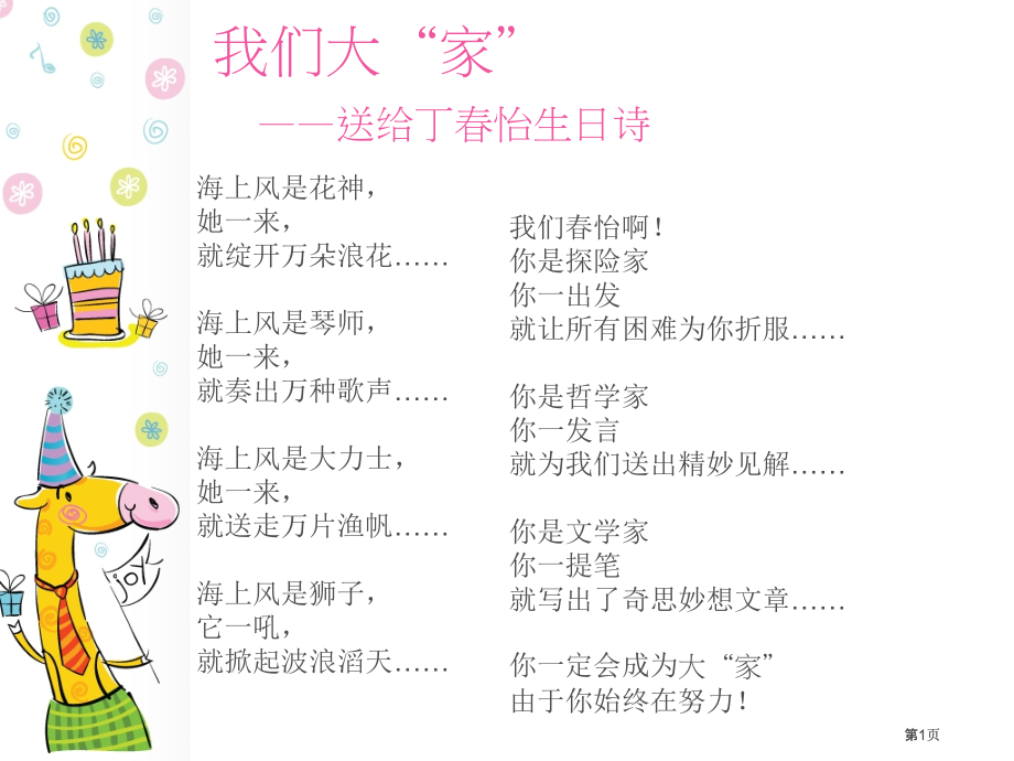 我们的大家送给丁春怡的生日诗市公开课金奖市赛课一等奖课件.pptx_第1页