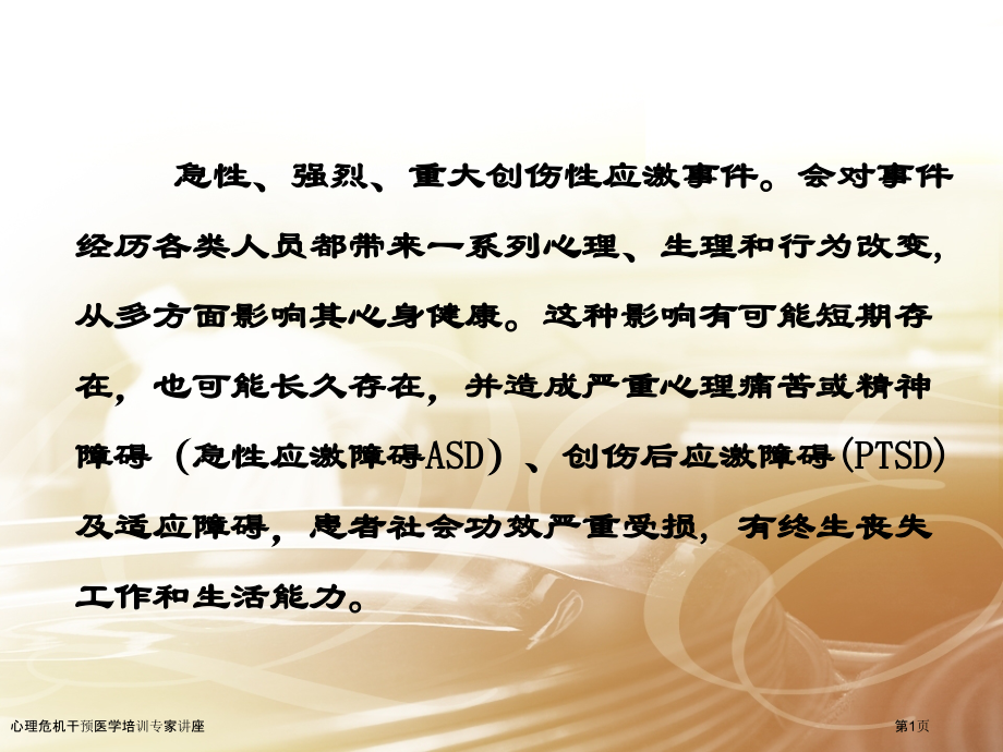 心理危机干预医学培训专家讲座.pptx_第1页
