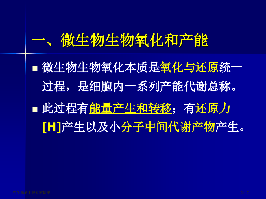 微生物的生理专家讲座.pptx_第1页