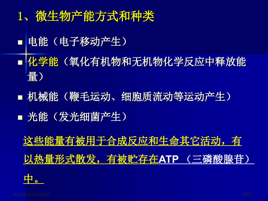 微生物的生理专家讲座.pptx_第2页
