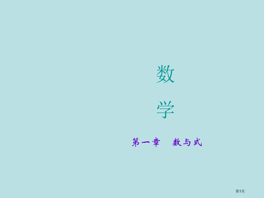 陕西省安康市紫阳县紫阳中学初中部数学中考教学指导第3讲因式分解公开课获奖课件.pptx_第1页
