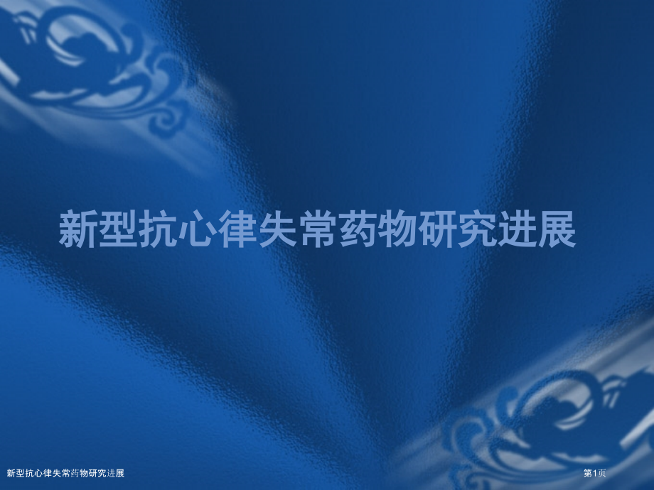 新型抗心律失常药物研究进展.pptx_第1页