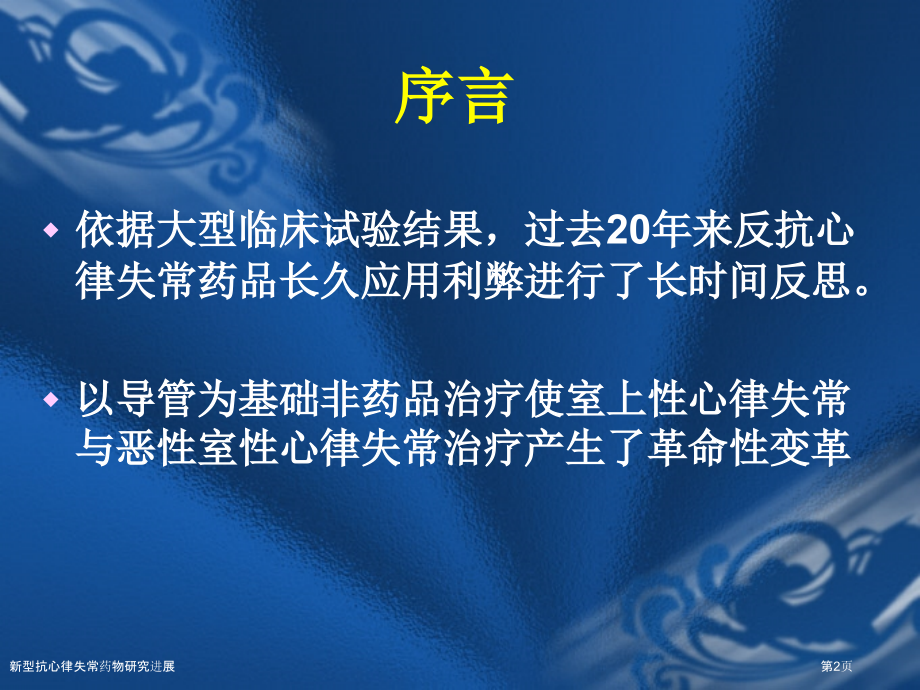 新型抗心律失常药物研究进展.pptx_第2页