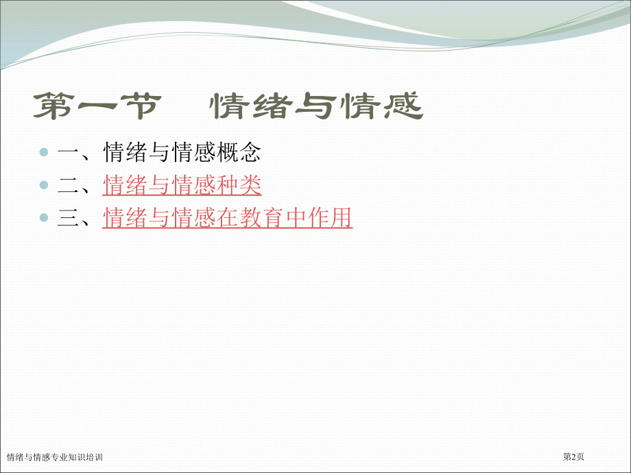情绪与情感专业知识培训.pptx_第2页