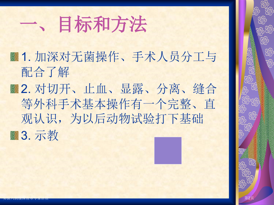 实验八剖腹探查术专家讲座.pptx_第2页