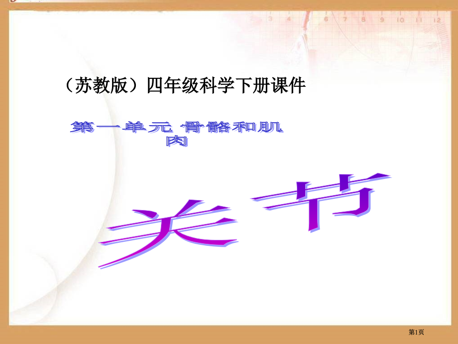 苏教版四年级科学下册章节件市公开课金奖市赛课一等奖课件.pptx_第1页