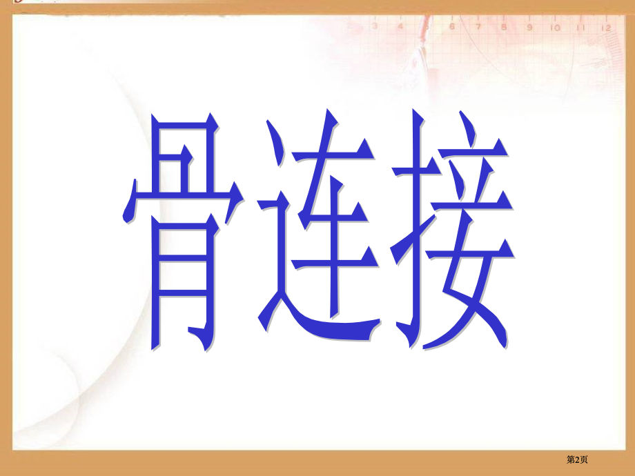 苏教版四年级科学下册章节件市公开课金奖市赛课一等奖课件.pptx_第2页