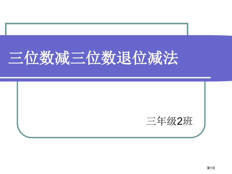 三位数减三位数的退位减法市公开课金奖市赛课一等奖课件.pptx_第1页