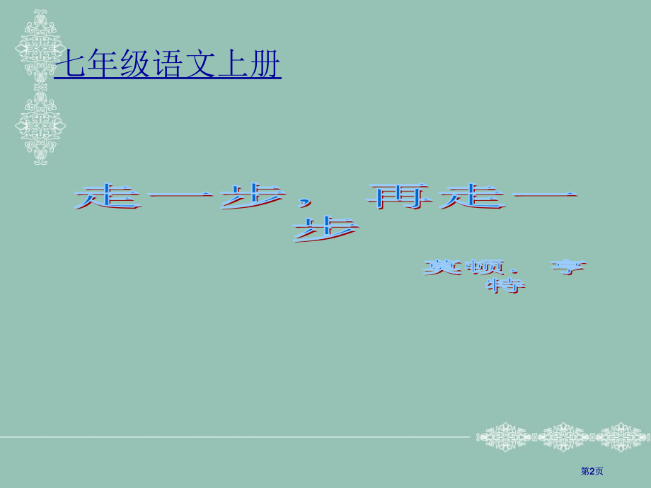 七年级语文上册市公开课金奖市赛课一等奖课件.pptx_第2页