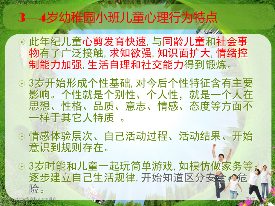 幼儿心理行为发育特点专家讲座.pptx_第1页