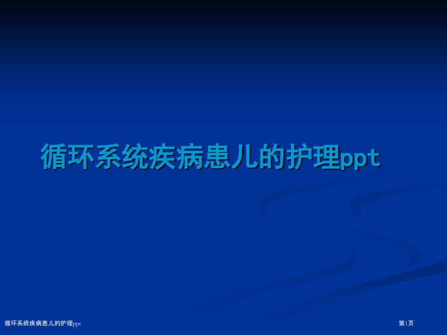循环系统疾病患儿的护理ppt.pptx_第1页