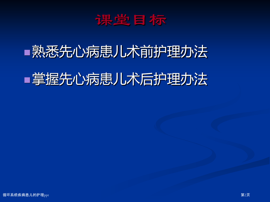 循环系统疾病患儿的护理ppt.pptx_第2页
