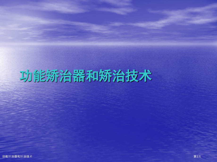 功能矫治器和矫治技术.pptx_第1页