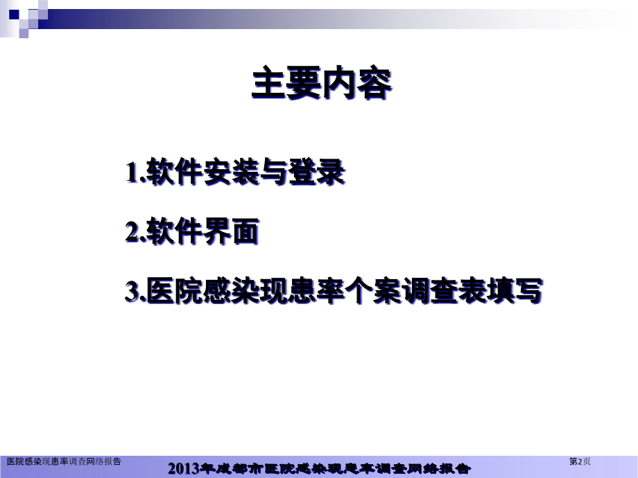 医院感染现患率调查网络报告.pptx_第2页