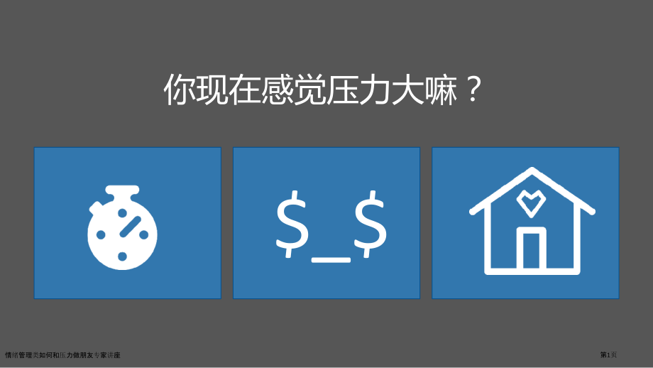 情绪管理类如何和压力做朋友专家讲座.pptx_第1页
