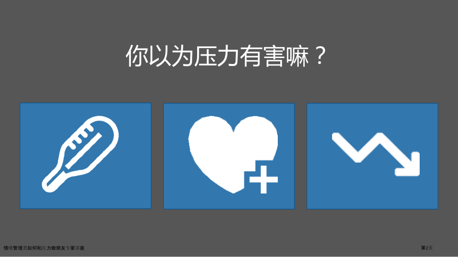 情绪管理类如何和压力做朋友专家讲座.pptx_第2页