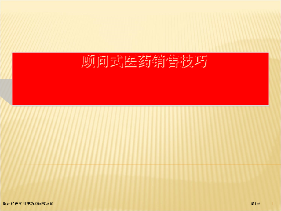 医药代表实用技巧顾问式营销.pptx_第1页