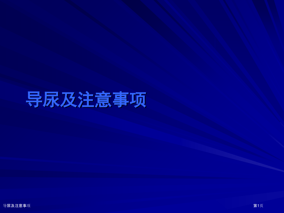 导尿及注意事项.pptx_第1页