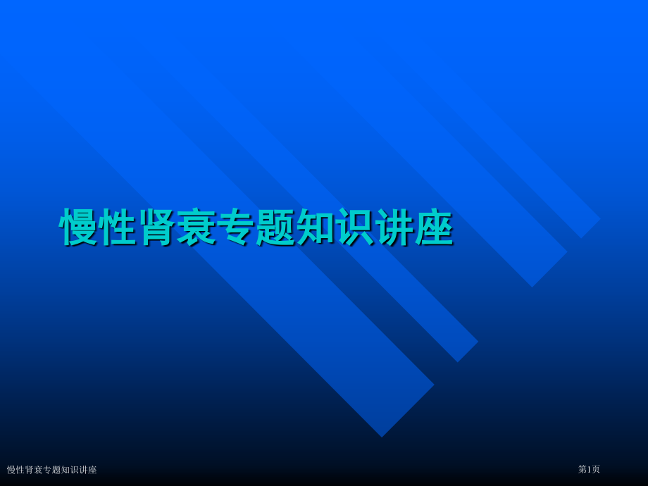 慢性肾衰专题知识讲座.pptx_第1页