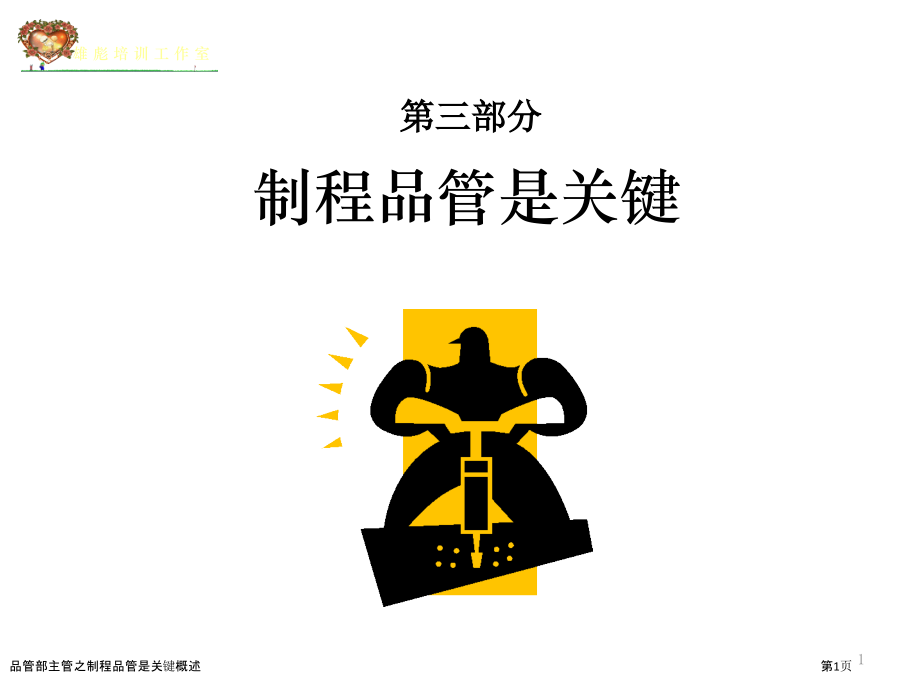 品管部主管之制程品管是关键概述.pptx_第1页