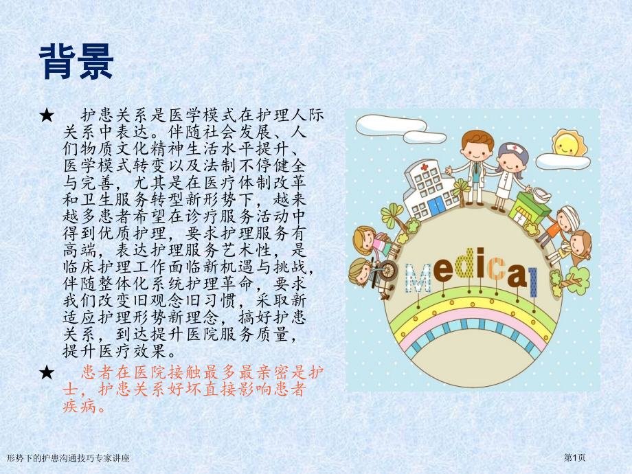形势下的护患沟通技巧专家讲座.pptx_第1页