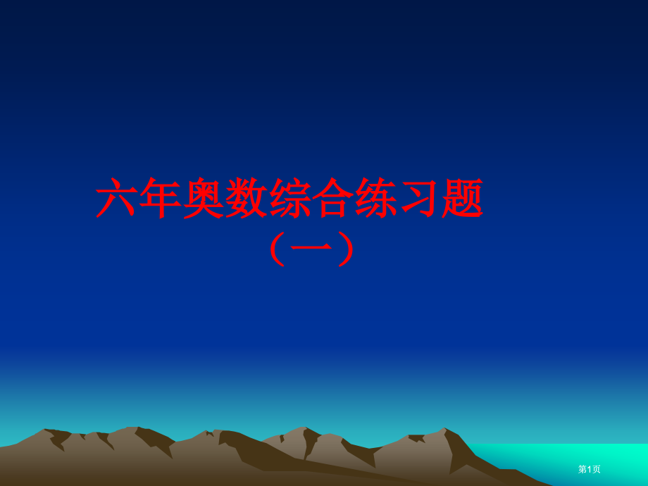 六年奥数综合练习题一市公开课金奖市赛课一等奖课件.pptx_第1页