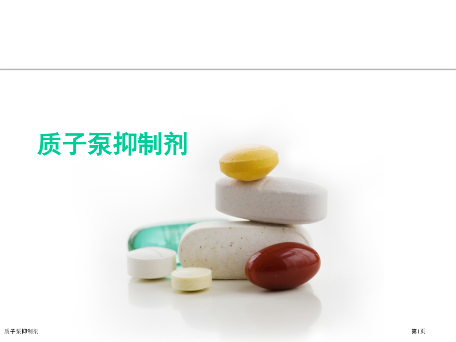质子泵抑制剂.pptx_第1页