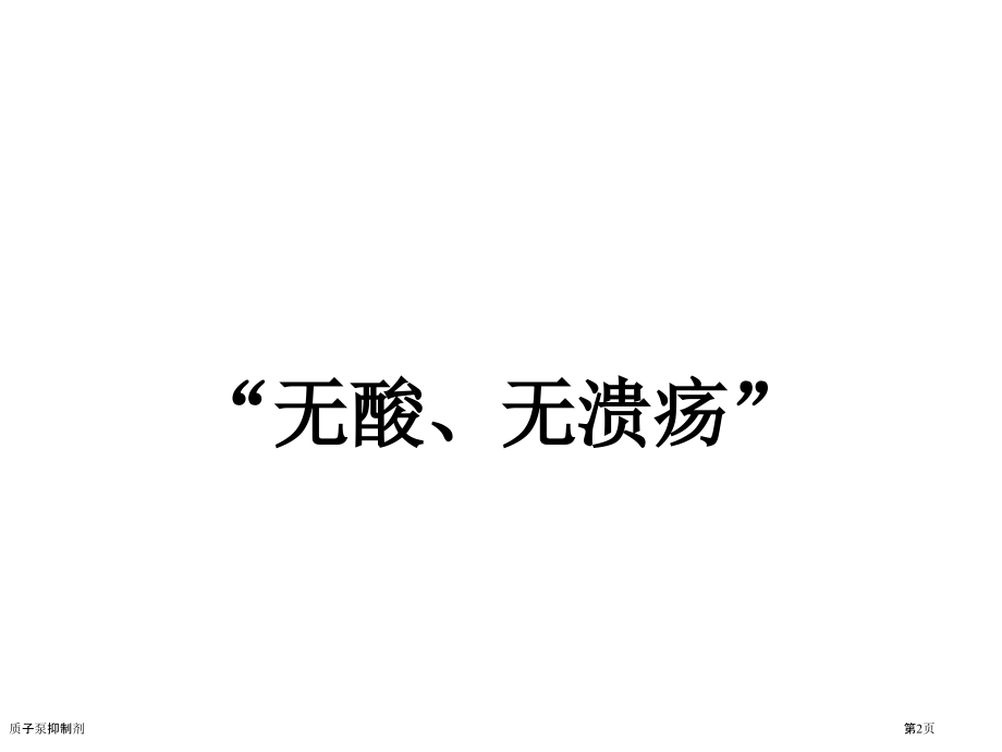 质子泵抑制剂.pptx_第2页