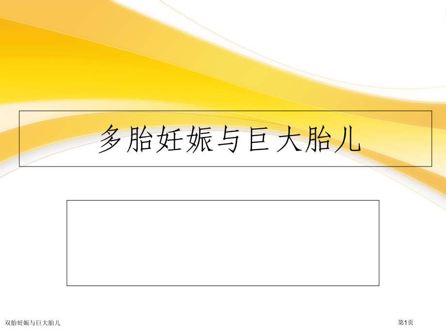 双胎妊娠与巨大胎儿.pptx_第1页
