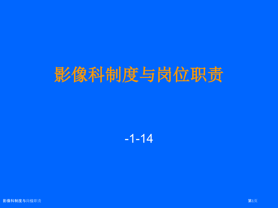 影像科制度与岗位职责.pptx_第1页