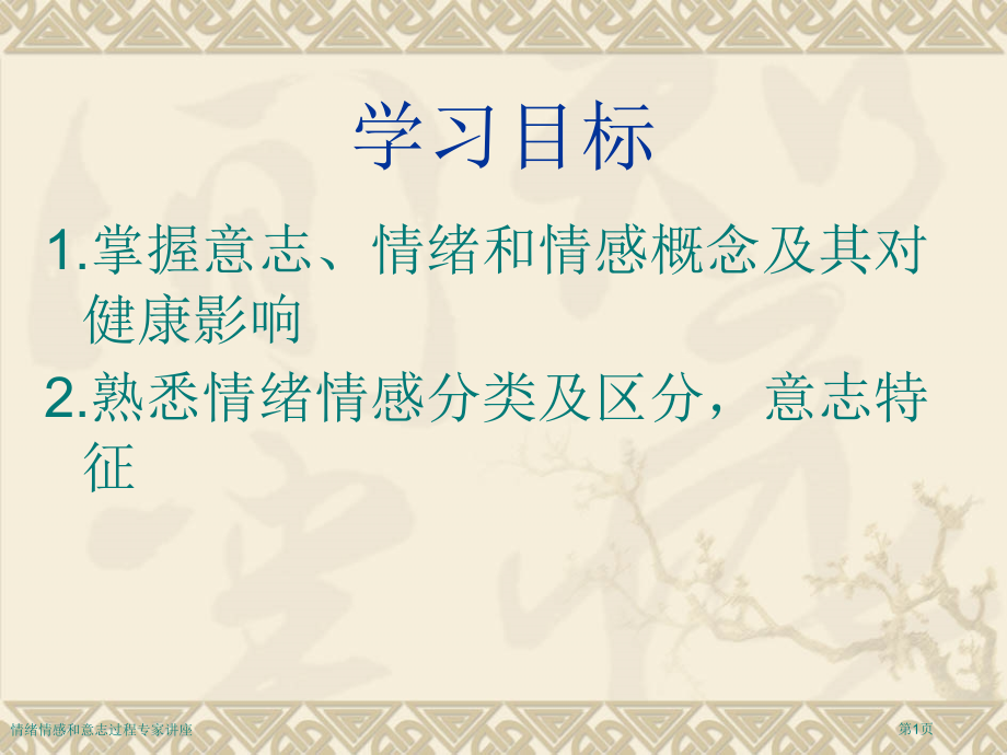 情绪情感和意志过程专家讲座.pptx_第1页