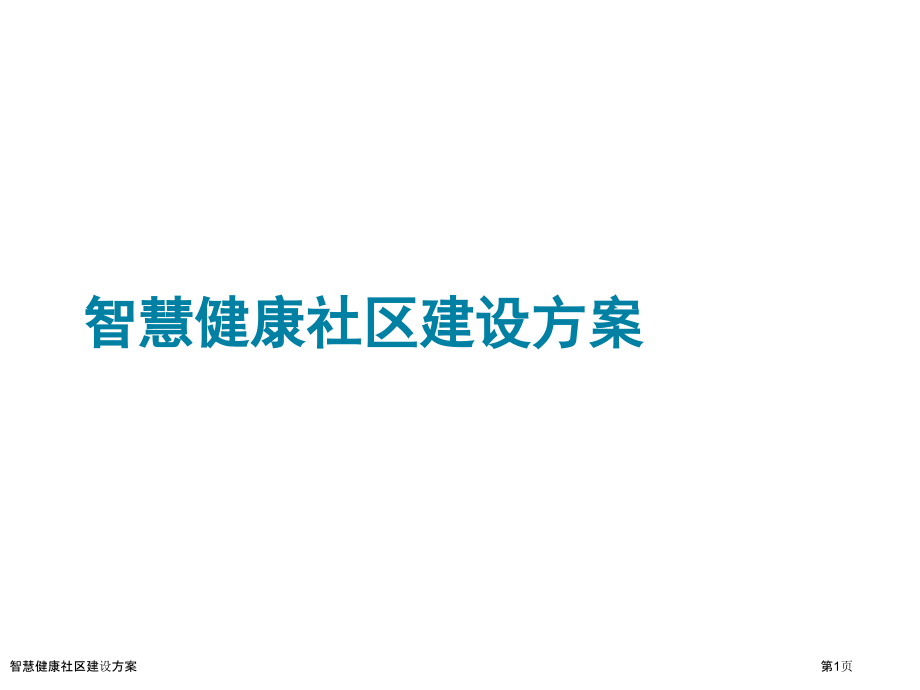 智慧健康社区建设方案.pptx_第1页