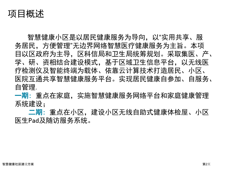 智慧健康社区建设方案.pptx_第2页