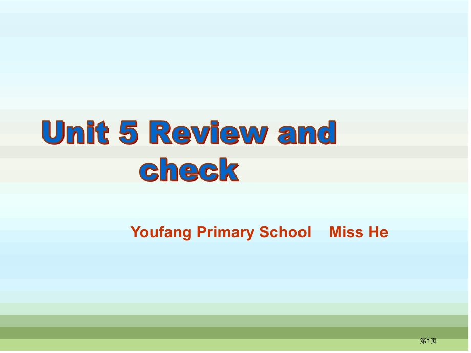 牛津苏教五下Unit5Reviewandcheck课件市公开课金奖市赛课一等奖课件.pptx_第1页