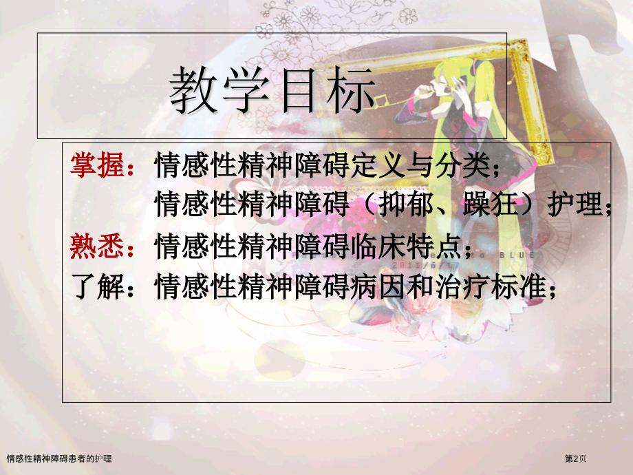 情感性精神障碍患者的护理.pptx_第2页