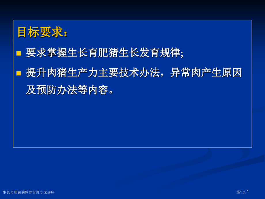 生长育肥猪的饲养管理专家讲座.pptx_第1页