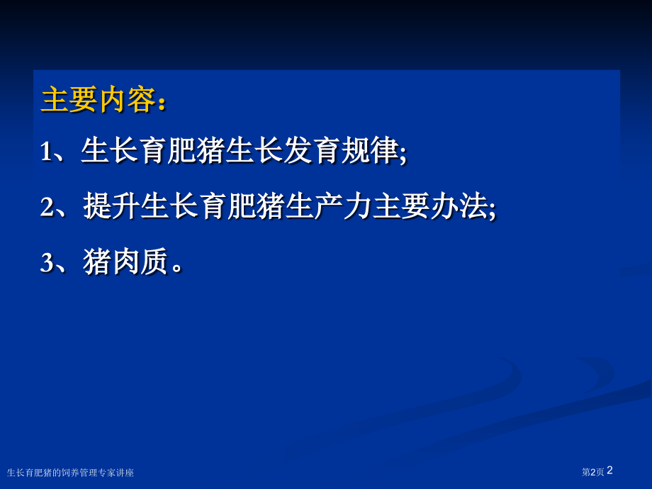 生长育肥猪的饲养管理专家讲座.pptx_第2页