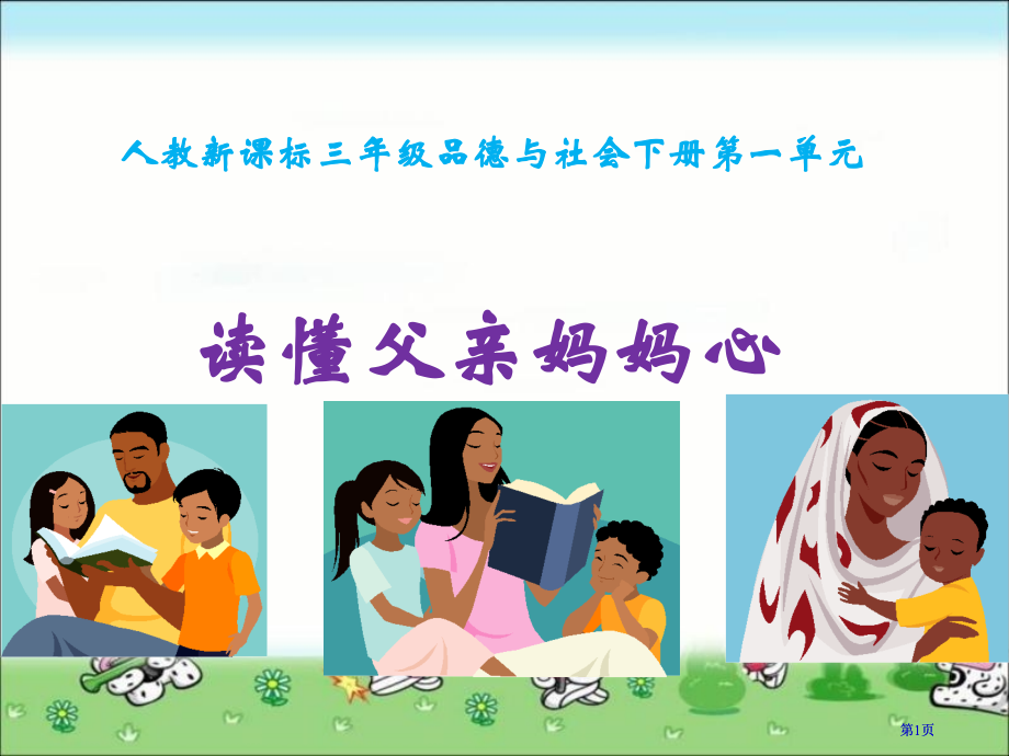 人教版品德与社会三下谁懂爸爸妈妈的心市公开课金奖市赛课一等奖课件.pptx_第1页