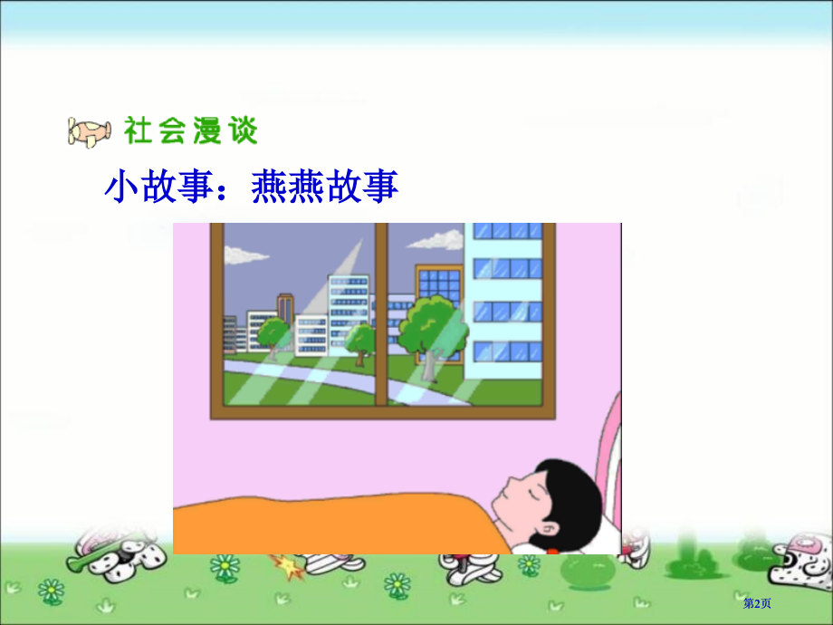 人教版品德与社会三下谁懂爸爸妈妈的心市公开课金奖市赛课一等奖课件.pptx_第2页