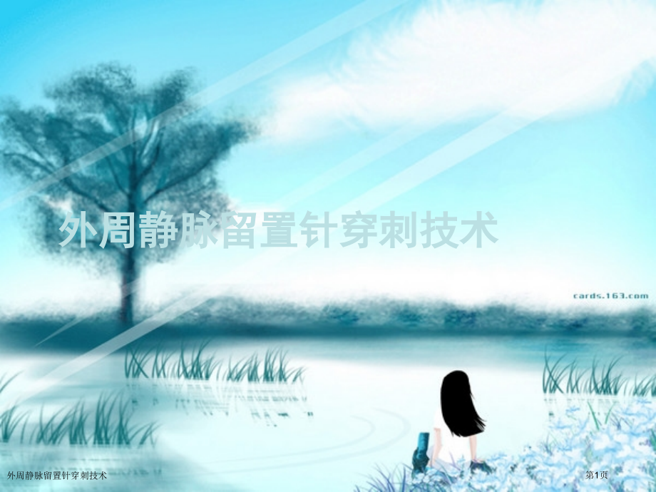 外周静脉留置针穿刺技术.pptx_第1页