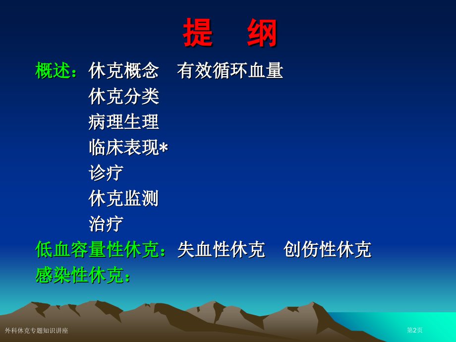 外科休克专题知识讲座.pptx_第2页