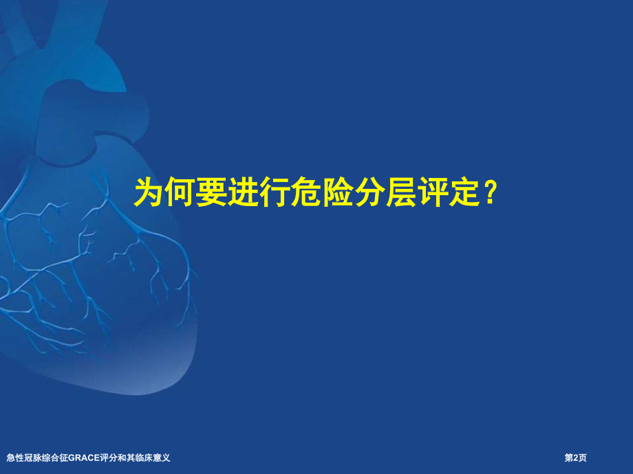 急性冠脉综合征GRACE评分和其临床意义.pptx_第2页
