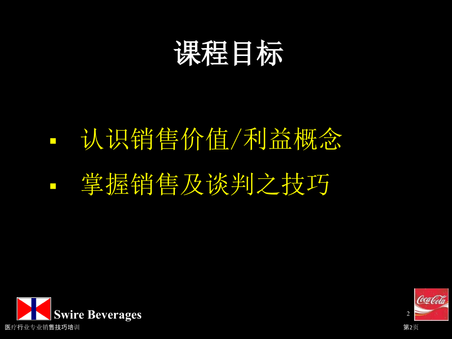 医疗行业专业销售技巧培训.pptx_第2页